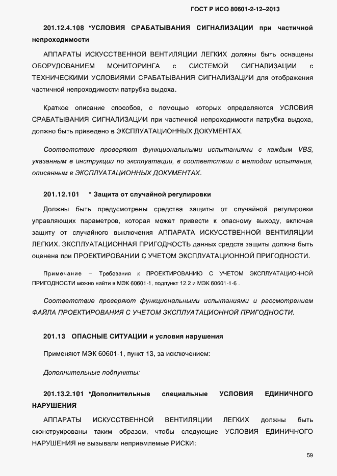 Страница 66 ГОСТ Р ИСО 80601-2-12-2013