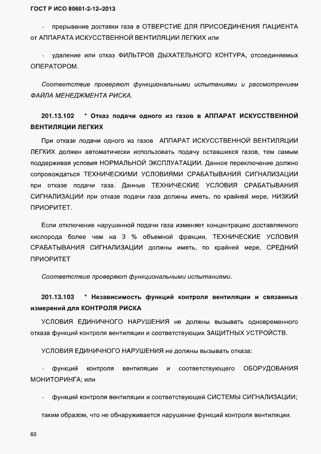 Страница 67 ГОСТ Р ИСО 80601-2-12-2013