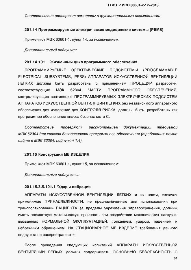 Страница 68 ГОСТ Р ИСО 80601-2-12-2013