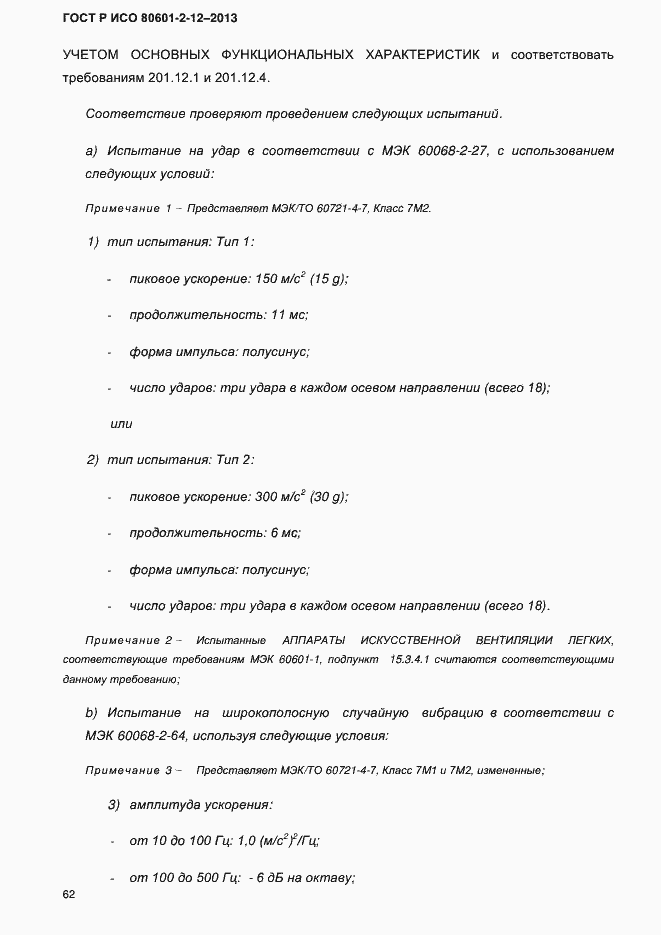 Страница 69 ГОСТ Р ИСО 80601-2-12-2013