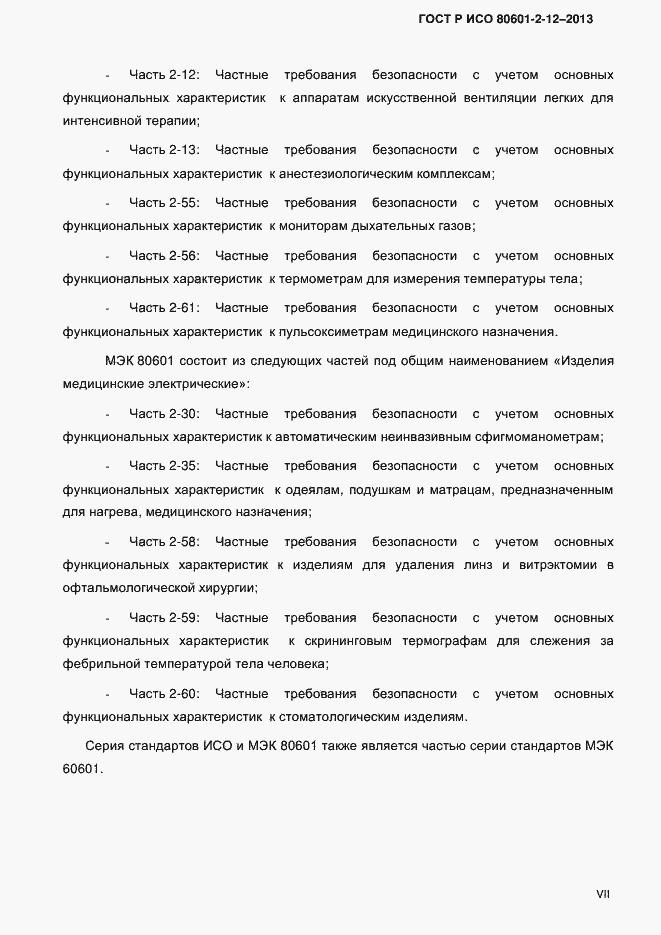 Страница 7 ГОСТ Р ИСО 80601-2-12-2013