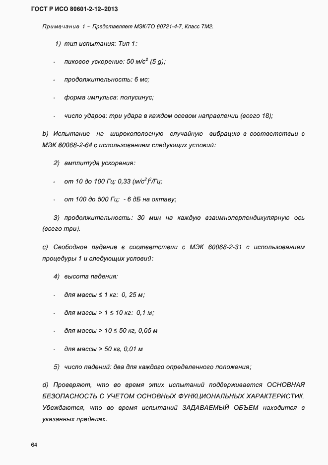 Страница 71 ГОСТ Р ИСО 80601-2-12-2013