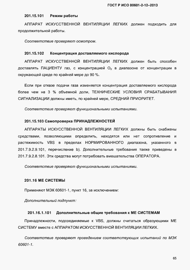 Страница 72 ГОСТ Р ИСО 80601-2-12-2013