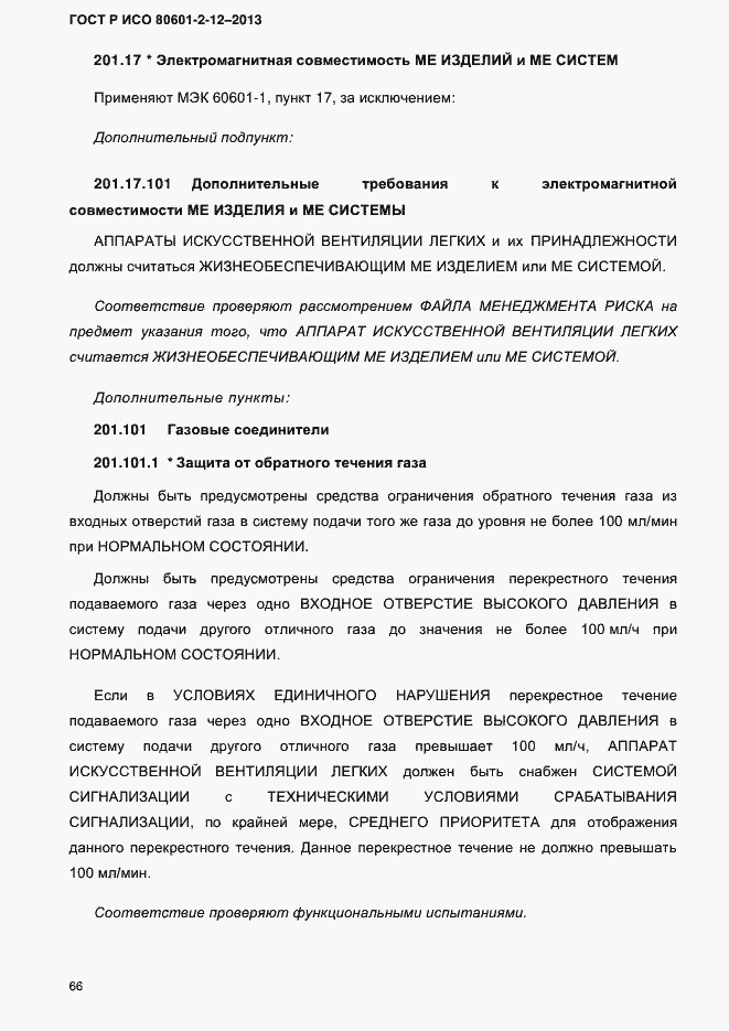 Страница 73 ГОСТ Р ИСО 80601-2-12-2013