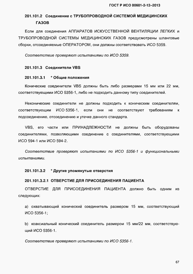 Страница 74 ГОСТ Р ИСО 80601-2-12-2013
