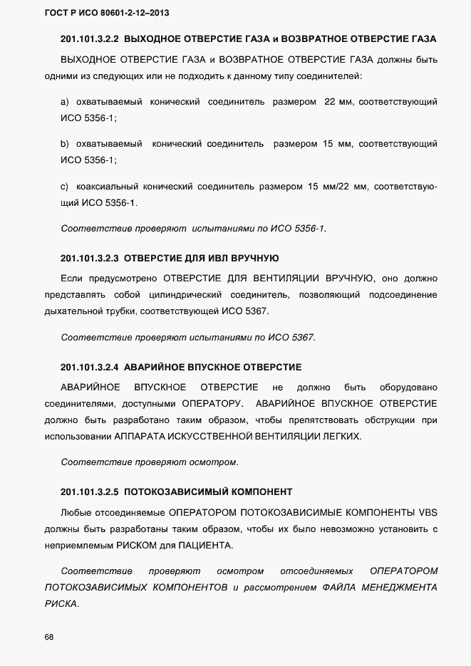 Страница 75 ГОСТ Р ИСО 80601-2-12-2013