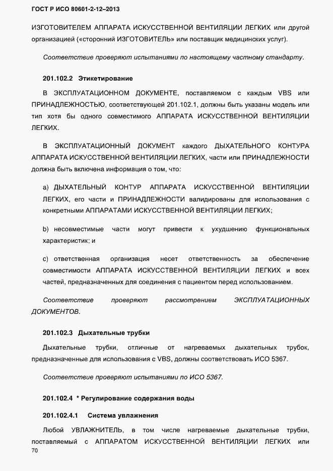 Страница 77 ГОСТ Р ИСО 80601-2-12-2013