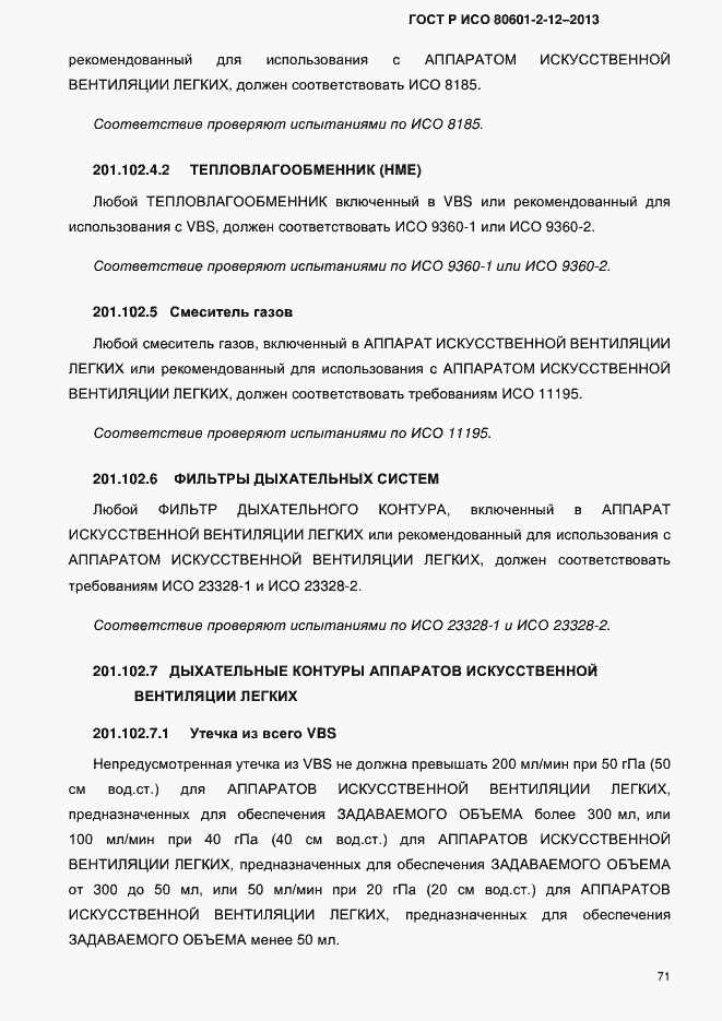 Страница 78 ГОСТ Р ИСО 80601-2-12-2013