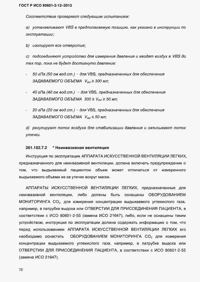Страница 79 ГОСТ Р ИСО 80601-2-12-2013