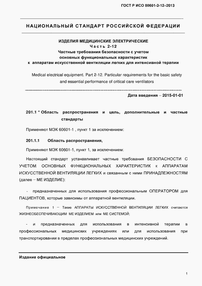 Страница 8 ГОСТ Р ИСО 80601-2-12-2013