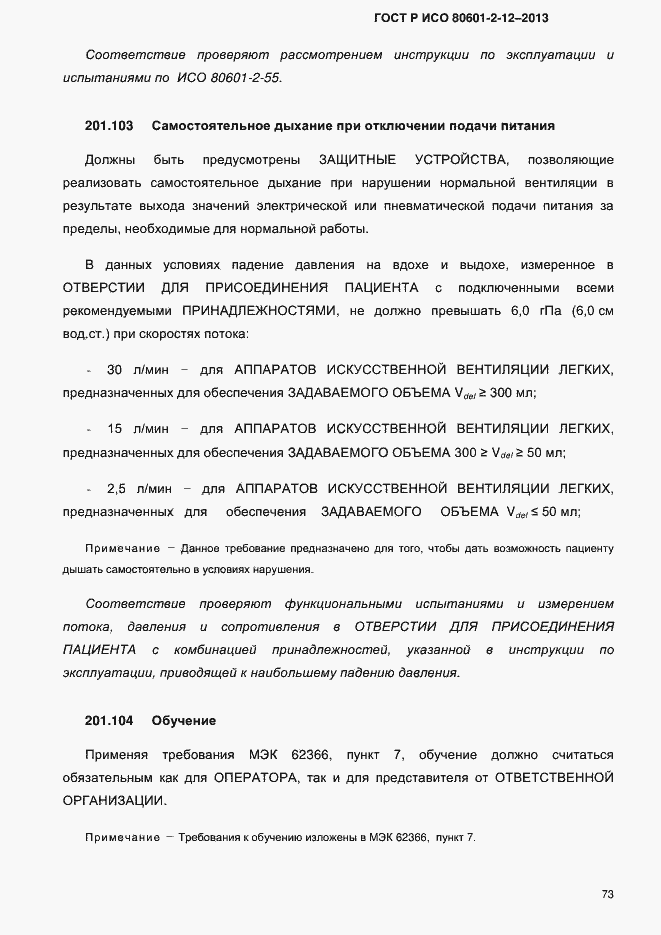 Страница 80 ГОСТ Р ИСО 80601-2-12-2013