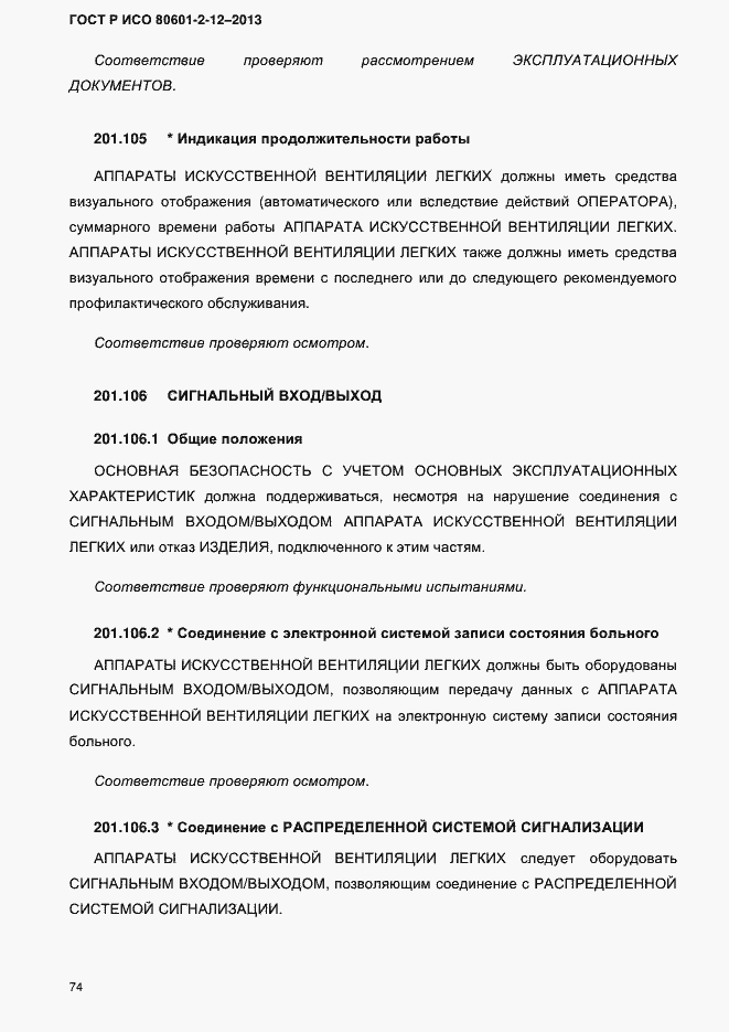 Страница 81 ГОСТ Р ИСО 80601-2-12-2013