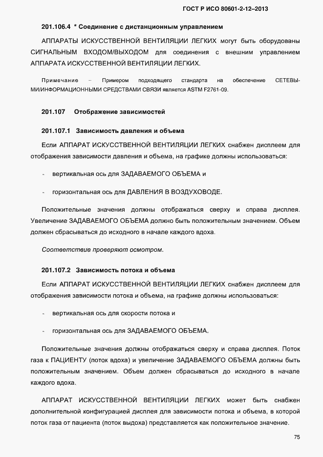 Страница 82 ГОСТ Р ИСО 80601-2-12-2013