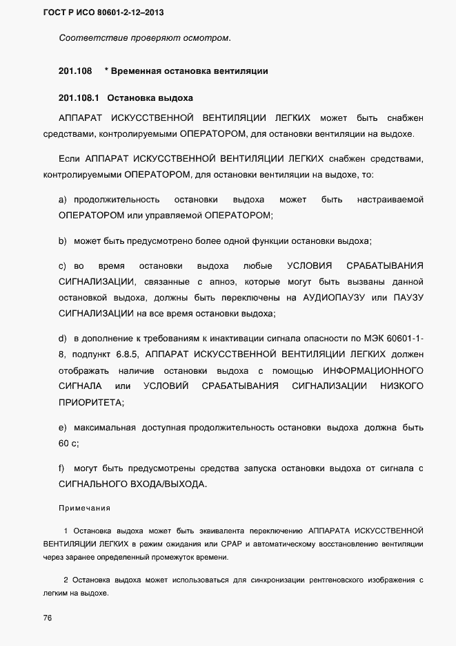 Страница 83 ГОСТ Р ИСО 80601-2-12-2013