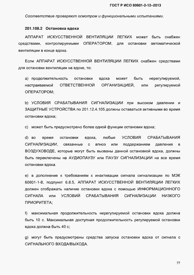 Страница 84 ГОСТ Р ИСО 80601-2-12-2013