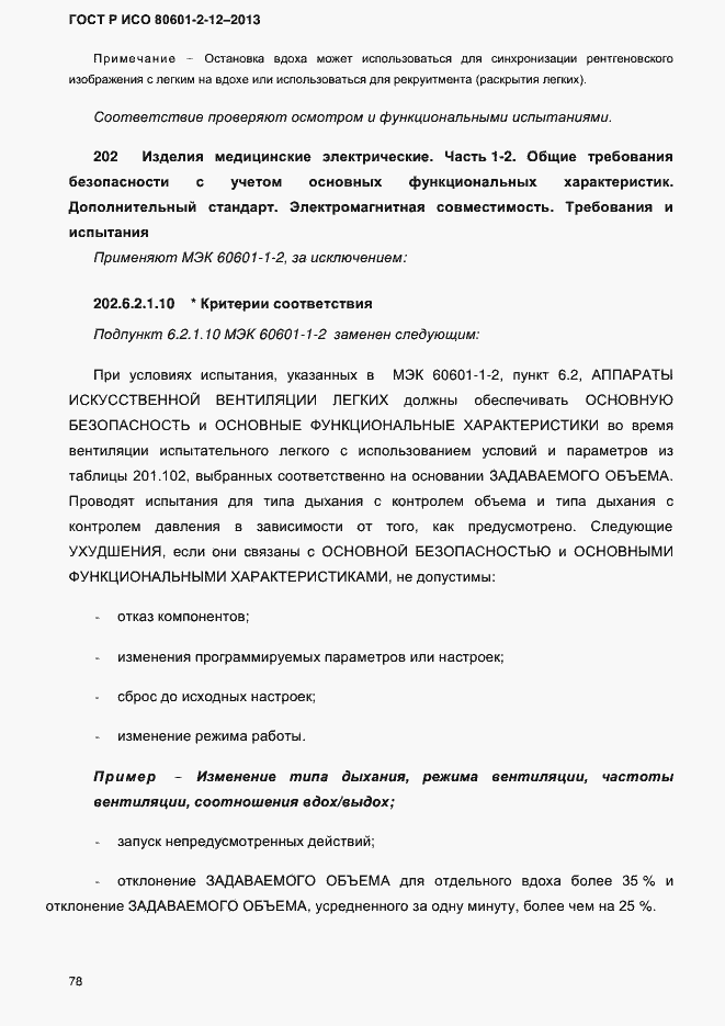 Страница 85 ГОСТ Р ИСО 80601-2-12-2013