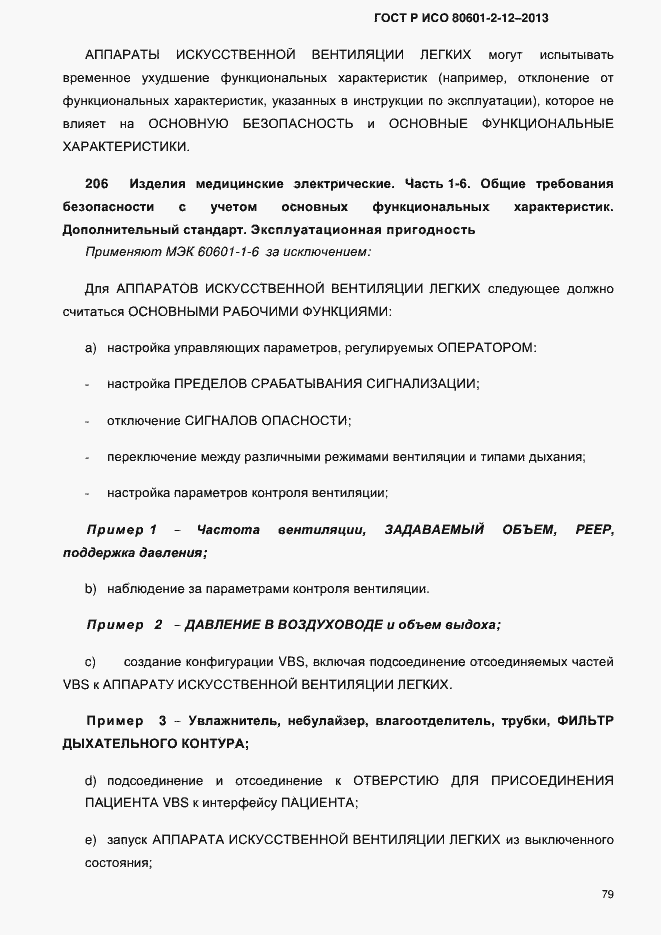 Страница 86 ГОСТ Р ИСО 80601-2-12-2013
