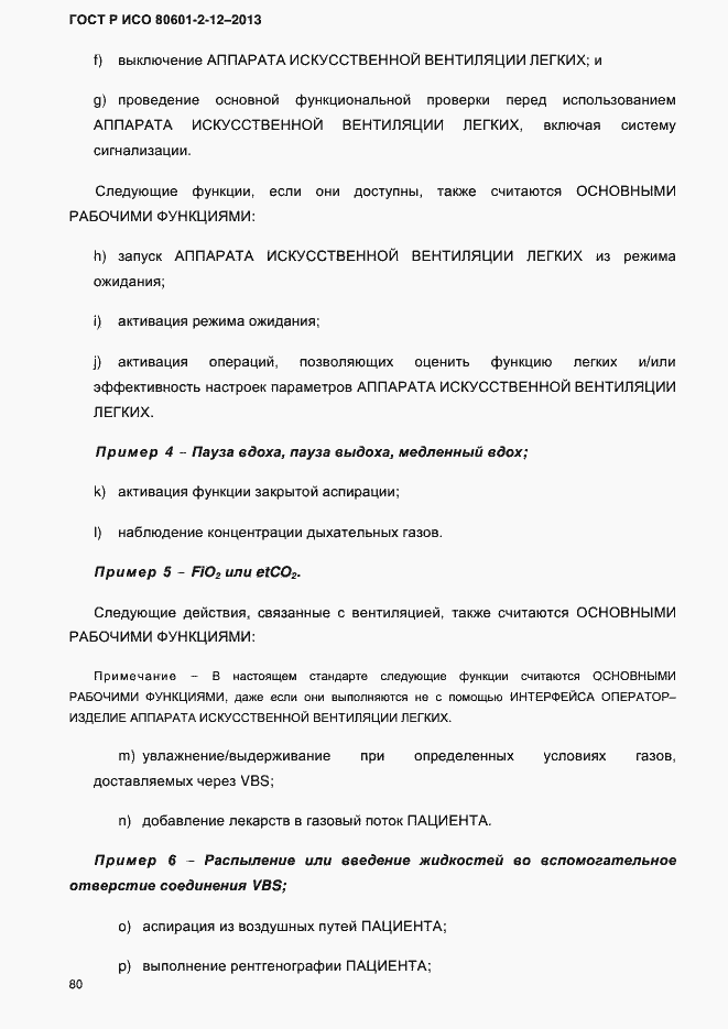Страница 87 ГОСТ Р ИСО 80601-2-12-2013