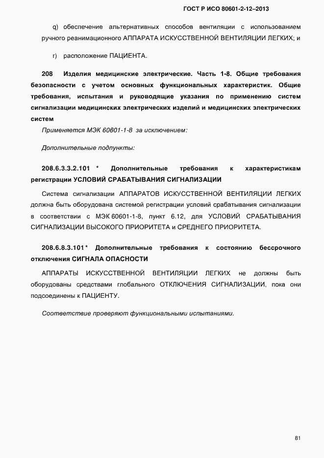Страница 88 ГОСТ Р ИСО 80601-2-12-2013