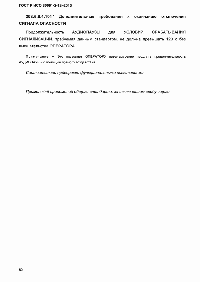 Страница 89 ГОСТ Р ИСО 80601-2-12-2013