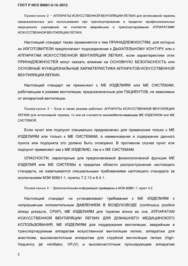 Страница 9 ГОСТ Р ИСО 80601-2-12-2013