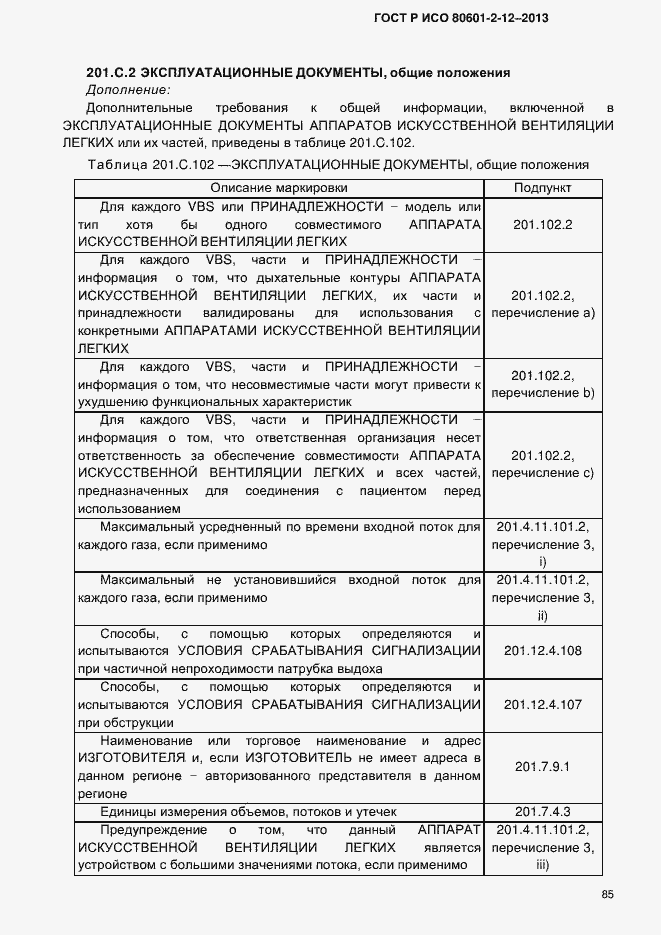Страница 92 ГОСТ Р ИСО 80601-2-12-2013