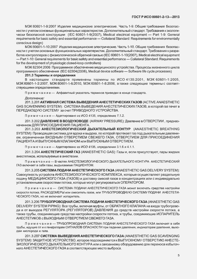 Страница 10 ГОСТ Р ИСО 80601-2-13-2013