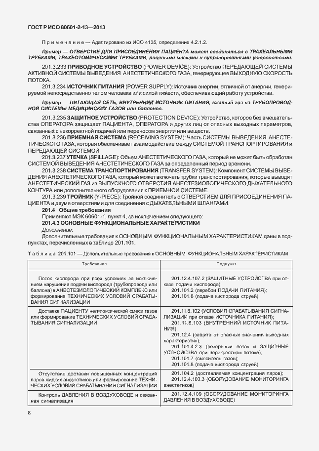 Страница 13 ГОСТ Р ИСО 80601-2-13-2013