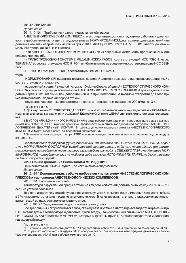 Страница 14 ГОСТ Р ИСО 80601-2-13-2013