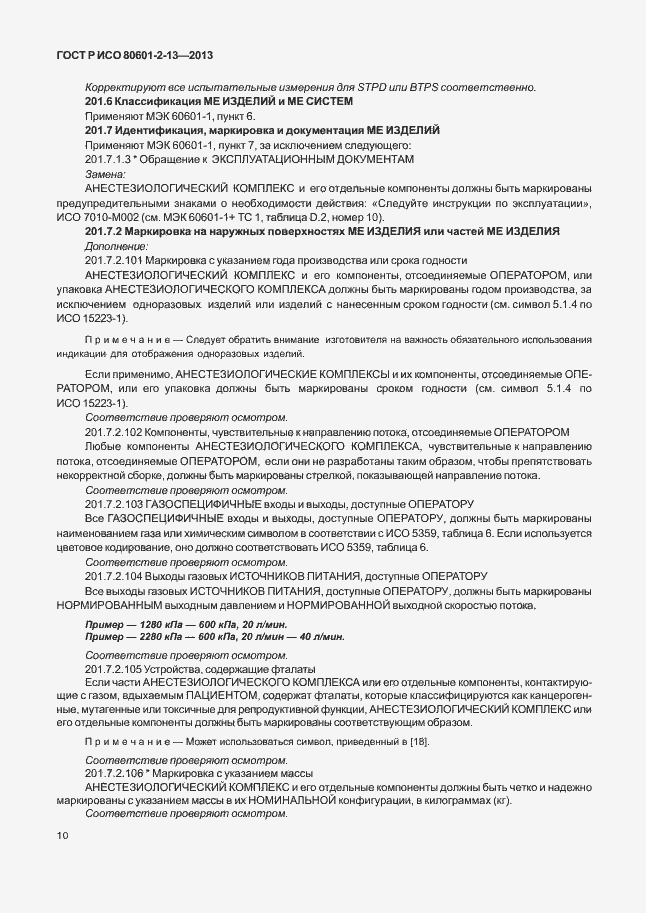 Страница 15 ГОСТ Р ИСО 80601-2-13-2013