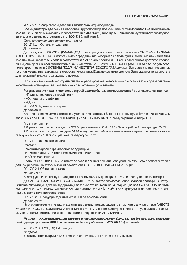 Страница 16 ГОСТ Р ИСО 80601-2-13-2013