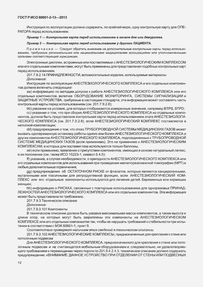 Страница 17 ГОСТ Р ИСО 80601-2-13-2013