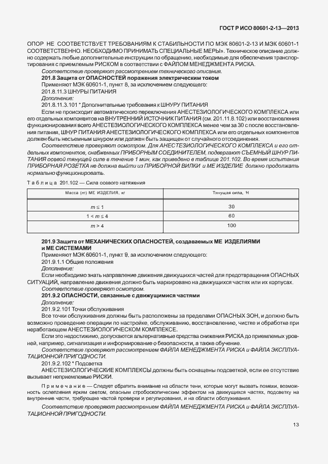 Страница 18 ГОСТ Р ИСО 80601-2-13-2013