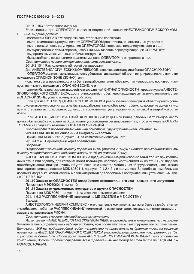 Страница 19 ГОСТ Р ИСО 80601-2-13-2013