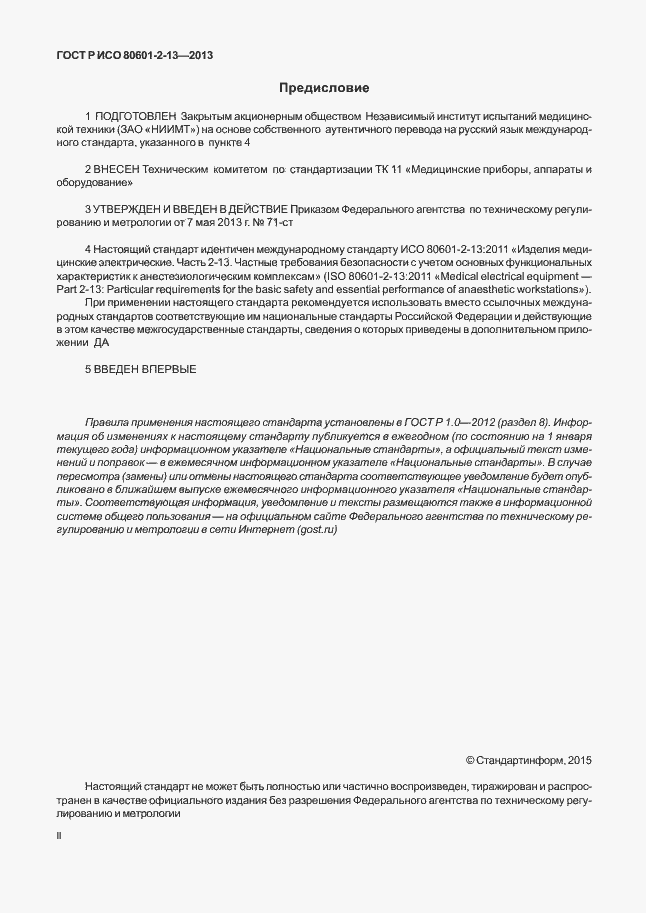 Страница 2 ГОСТ Р ИСО 80601-2-13-2013