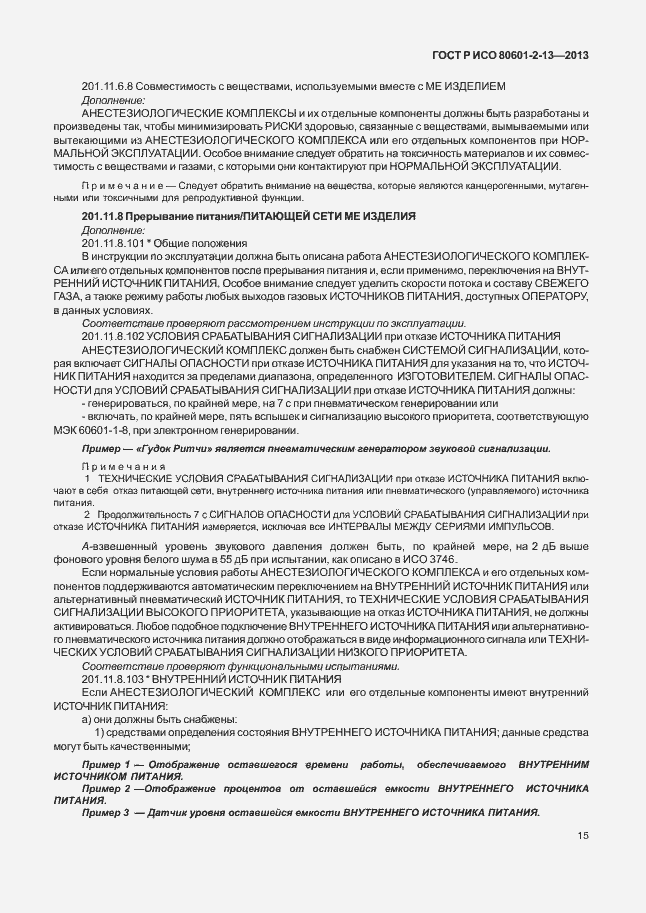Страница 20 ГОСТ Р ИСО 80601-2-13-2013