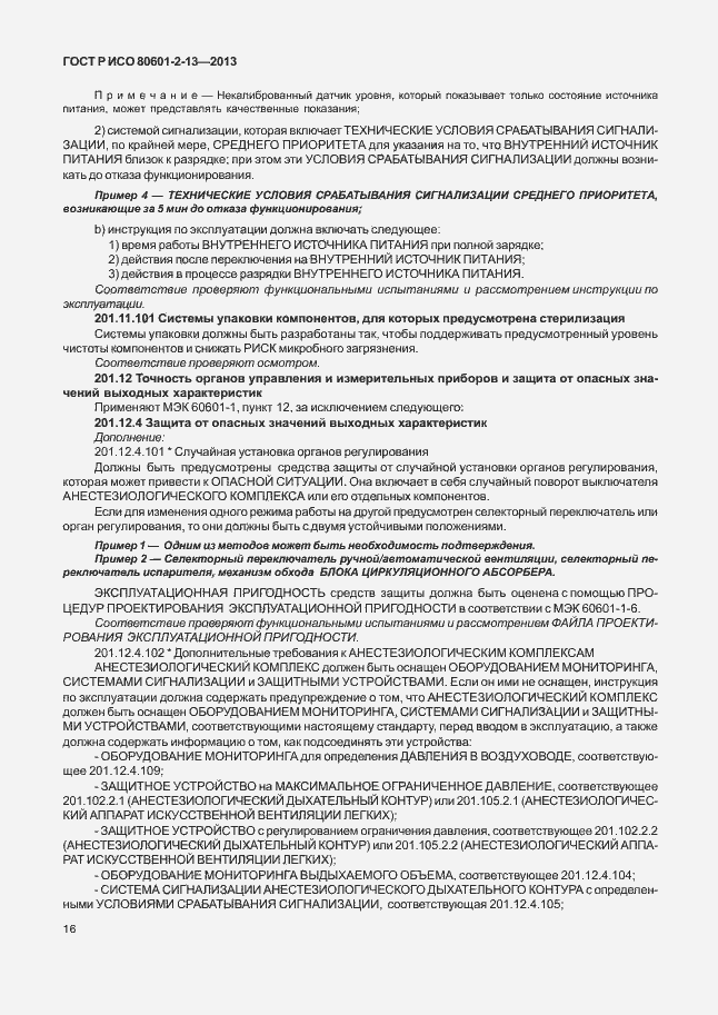 Страница 21 ГОСТ Р ИСО 80601-2-13-2013