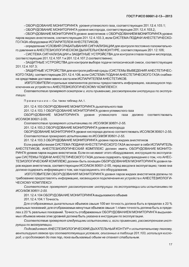 Страница 22 ГОСТ Р ИСО 80601-2-13-2013