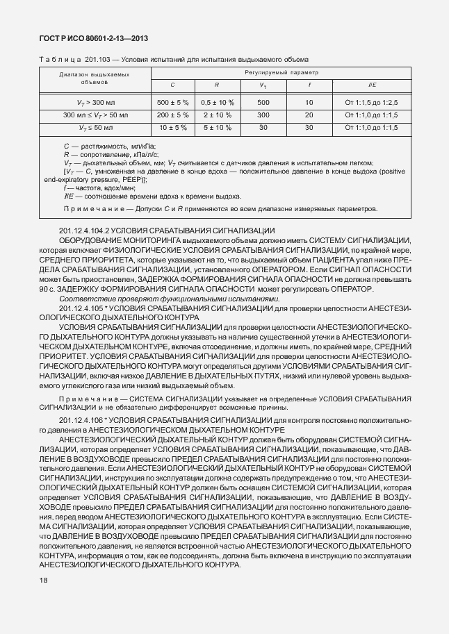 Страница 23 ГОСТ Р ИСО 80601-2-13-2013