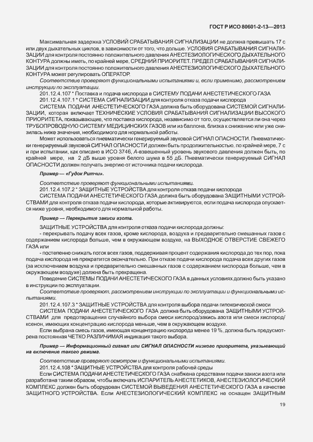 Страница 24 ГОСТ Р ИСО 80601-2-13-2013