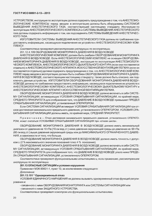 Страница 25 ГОСТ Р ИСО 80601-2-13-2013