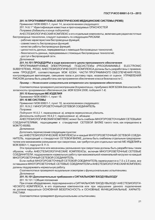 Страница 26 ГОСТ Р ИСО 80601-2-13-2013