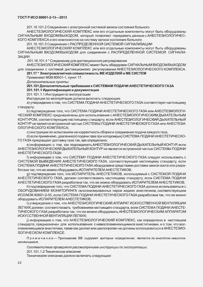 Страница 27 ГОСТ Р ИСО 80601-2-13-2013