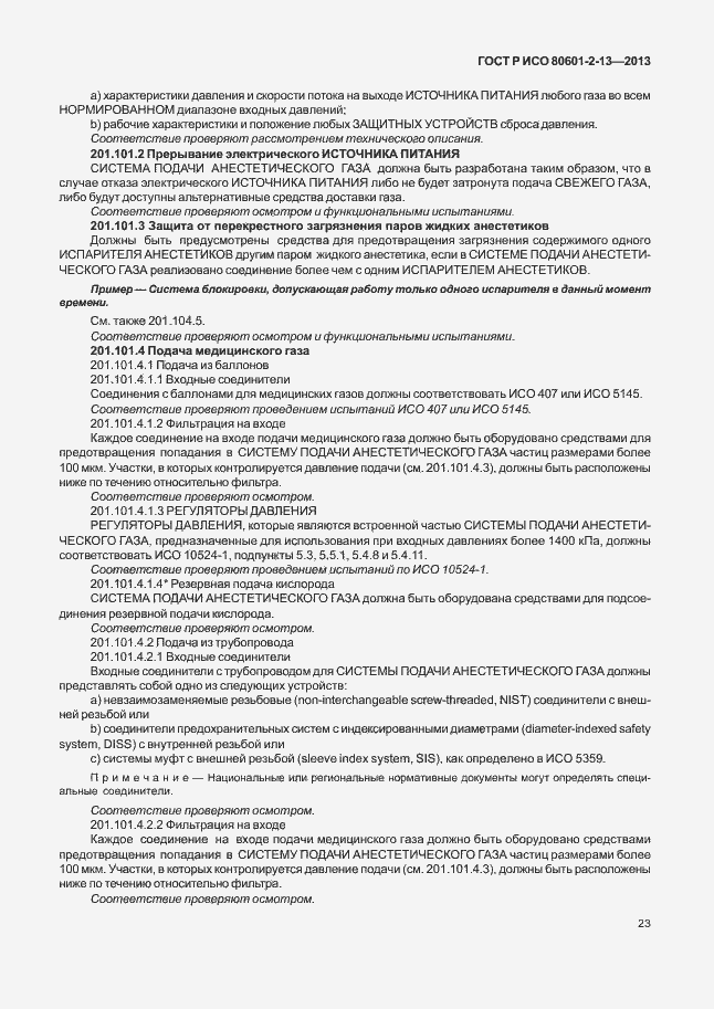 Страница 28 ГОСТ Р ИСО 80601-2-13-2013