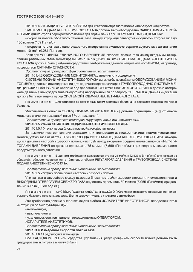 Страница 29 ГОСТ Р ИСО 80601-2-13-2013