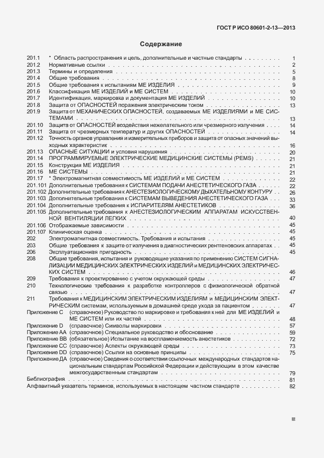 Страница 3 ГОСТ Р ИСО 80601-2-13-2013