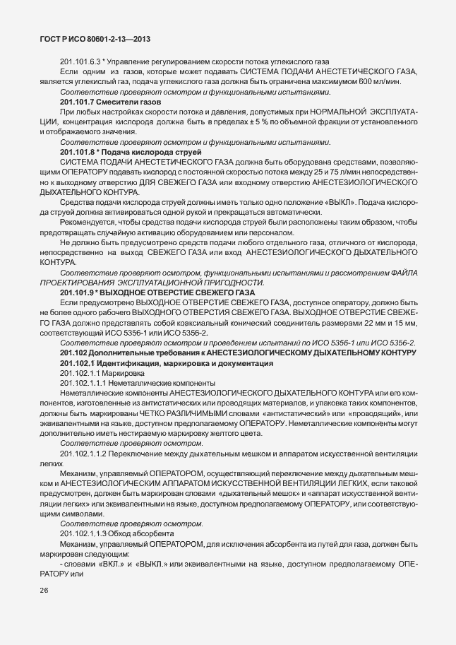 Страница 31 ГОСТ Р ИСО 80601-2-13-2013