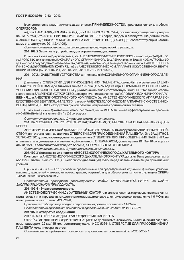 Страница 33 ГОСТ Р ИСО 80601-2-13-2013