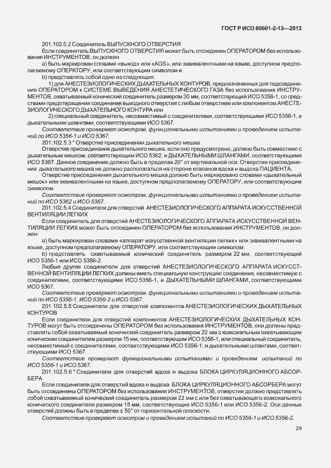 Страница 34 ГОСТ Р ИСО 80601-2-13-2013