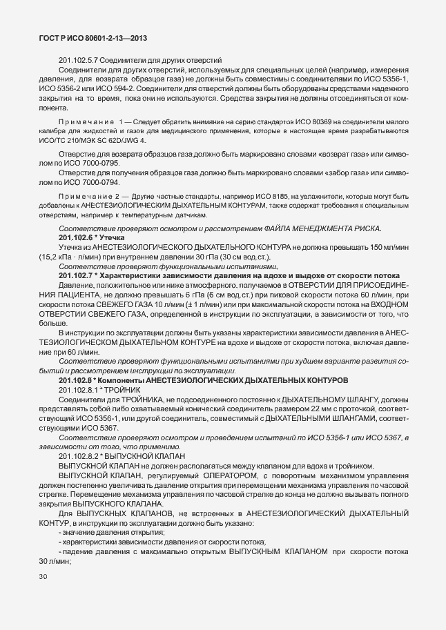 Страница 35 ГОСТ Р ИСО 80601-2-13-2013